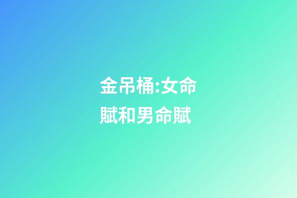 金吊桶:女命賦和男命賦