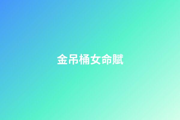金吊桶女命賦