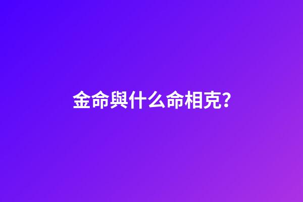 金命與什么命相克？