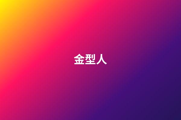 金型人