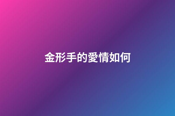 金形手的愛情如何