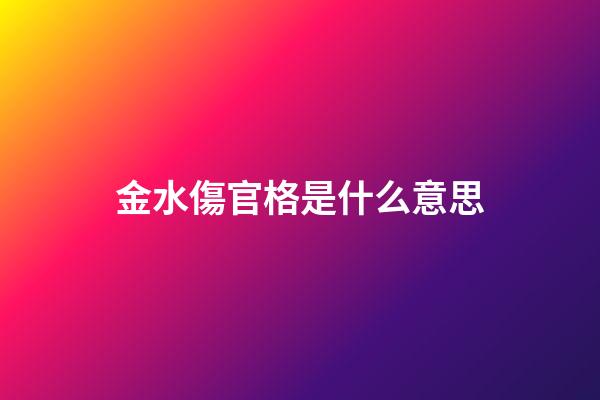 金水傷官格是什么意思