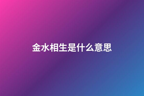 金水相生是什么意思