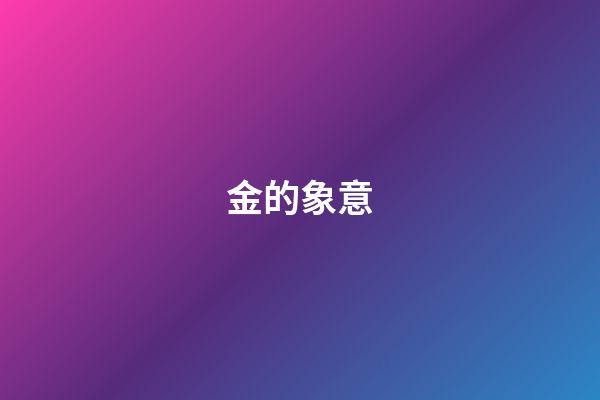 金的象意
