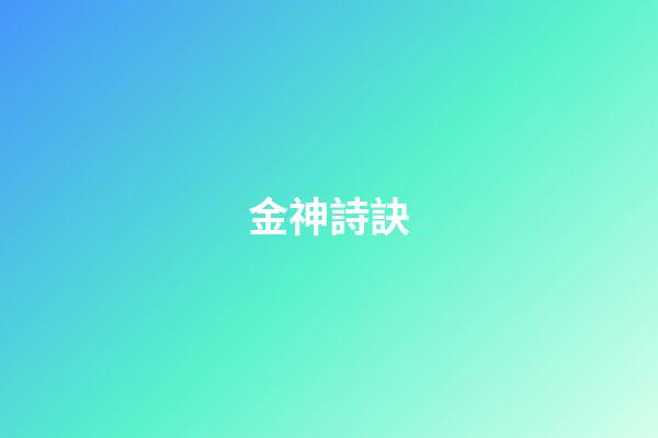 金神詩訣