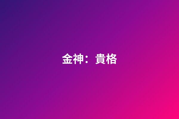 金神：貴格