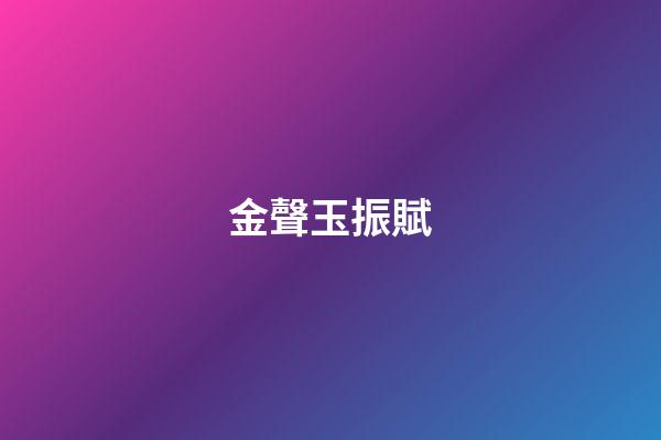 金聲玉振賦
