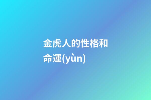 金虎人的性格和命運(yùn)