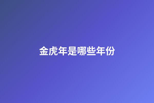 金虎年是哪些年份