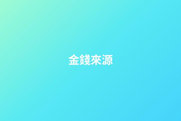金錢來源