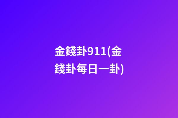 金錢卦911(金錢卦每日一卦)
