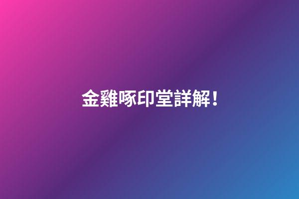 金雞啄印堂詳解！