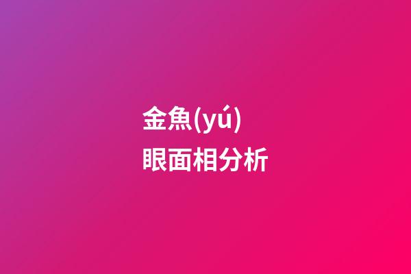 金魚(yú)眼面相分析