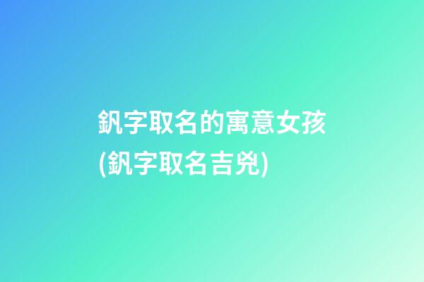 釩字取名的寓意女孩(釩字取名吉兇)