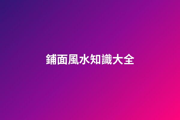 鋪面風水知識大全