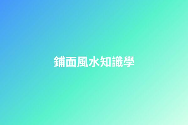 鋪面風水知識學
