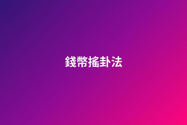 錢幣搖卦法