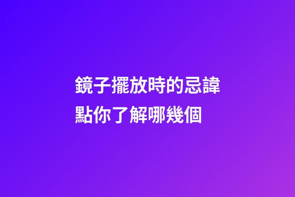 鏡子擺放時的忌諱點你了解哪幾個
