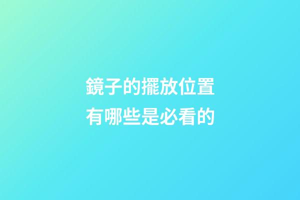 鏡子的擺放位置有哪些是必看的