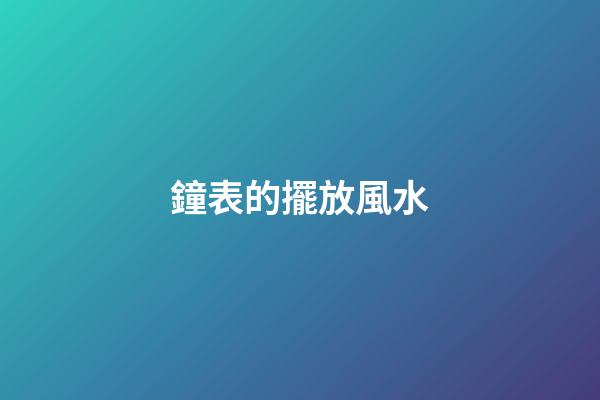 鐘表的擺放風水
