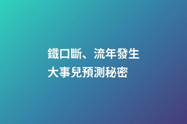 鐵口斷、流年發生大事兒預測秘密