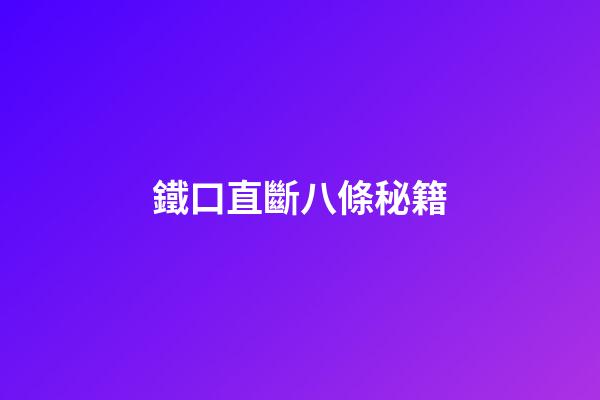 鐵口直斷八條秘籍