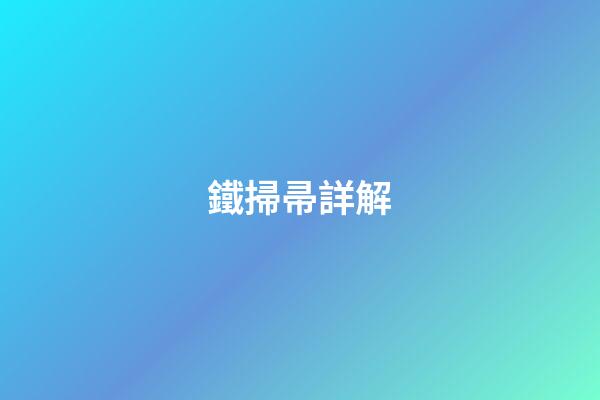 鐵掃帚詳解