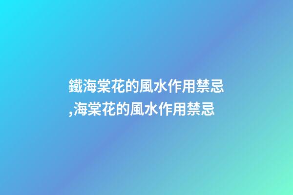 鐵海棠花的風水作用禁忌,海棠花的風水作用禁忌