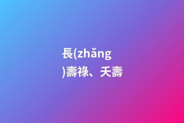 長(zhǎng)壽祿、夭壽