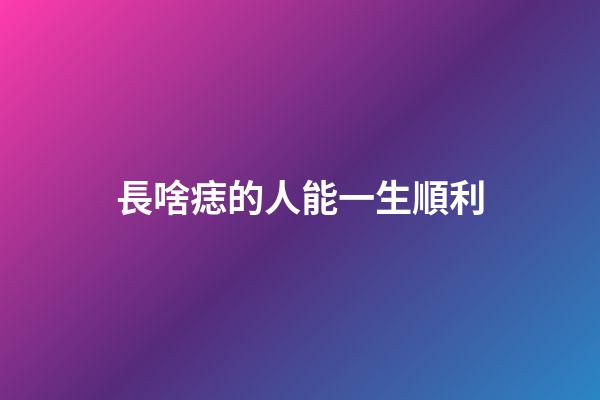 長啥痣的人能一生順利