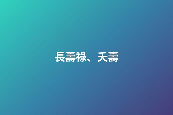 長壽祿、夭壽