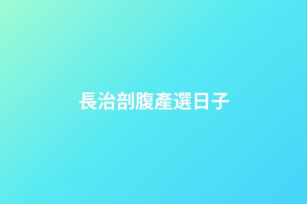 長治剖腹產選日子