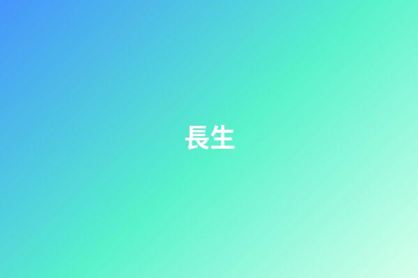 長生