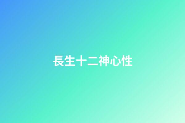 長生十二神心性