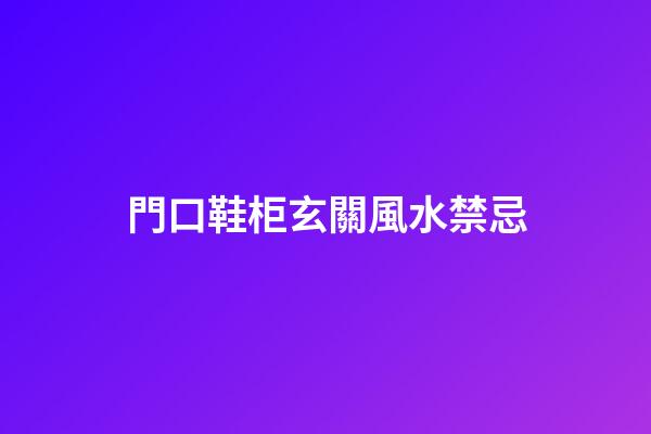 門口鞋柜玄關風水禁忌