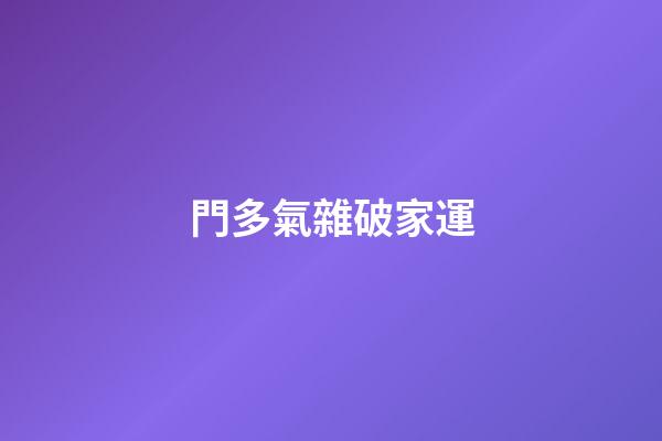 門多氣雜破家運