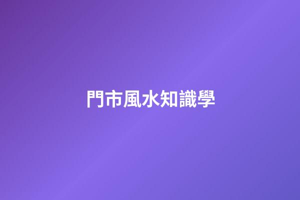 門市風水知識學