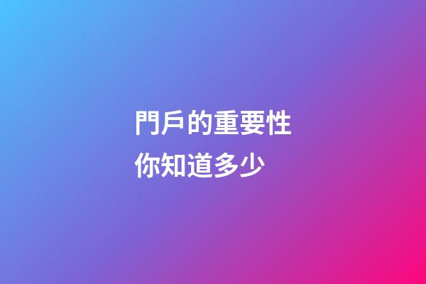門戶的重要性你知道多少