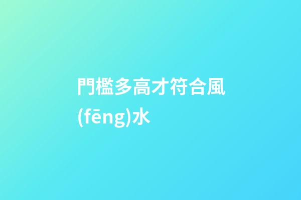 門檻多高才符合風(fēng)水?