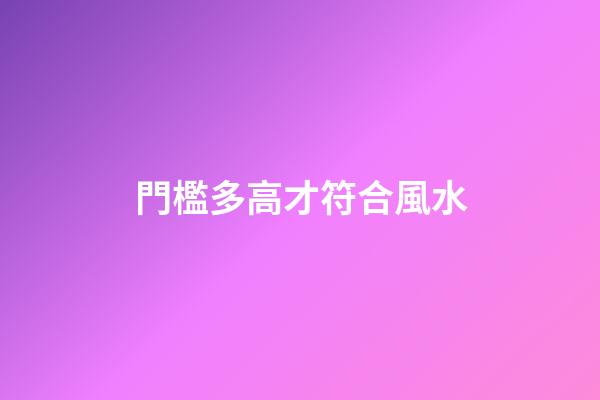 門檻多高才符合風水?
