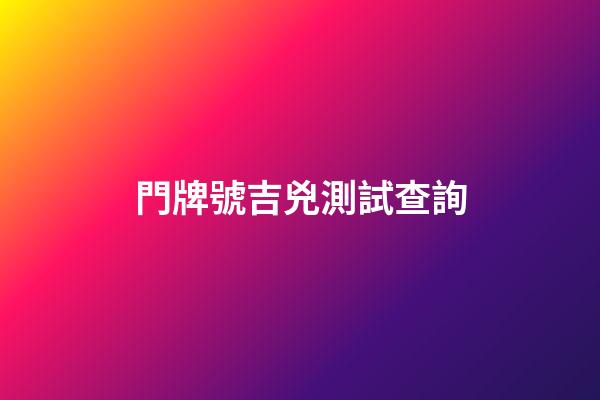 門牌號吉兇測試查詢