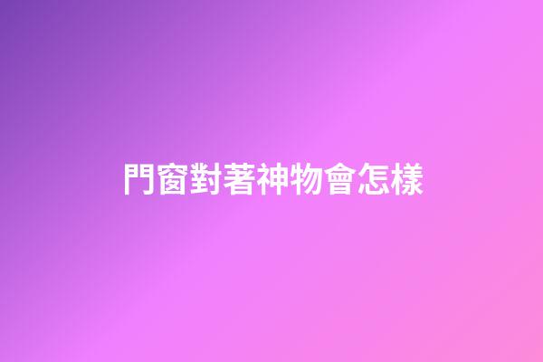 門窗對著神物會怎樣
