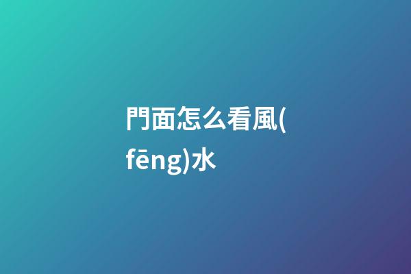 門面怎么看風(fēng)水