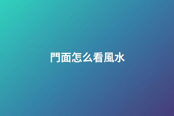 門面怎么看風水
