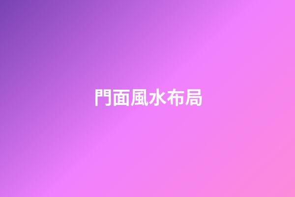 門面風水布局