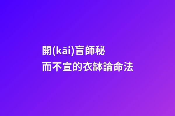 開(kāi)盲師秘而不宣的衣缽論命法