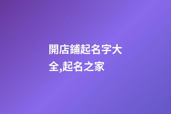 開店鋪起名字大全,起名之家