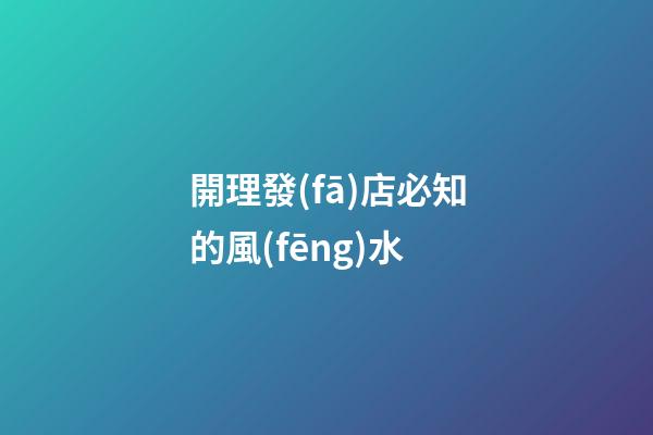 開理發(fā)店必知的風(fēng)水