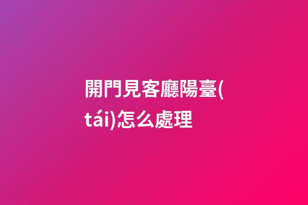開門見客廳陽臺(tái)怎么處理