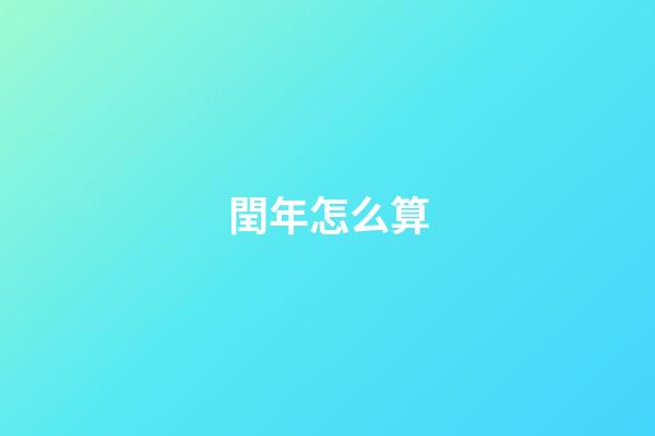 閏年怎么算